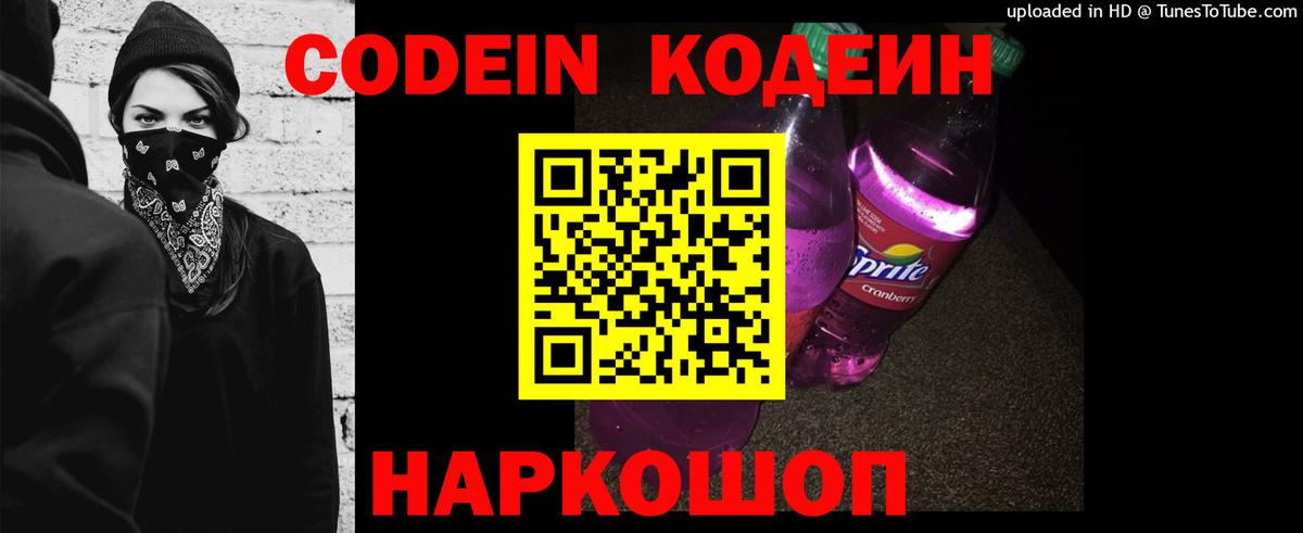 Отрадное  Кодеин Purple Drank  Кодеин напиток Lean (лин)  Вход с VPN 
